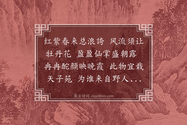 李昱《牡丹》