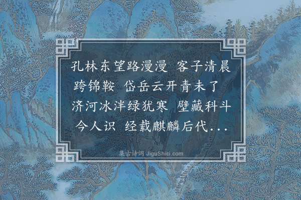 李昱《送孔士安教谕之孔林十六句》