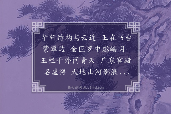 李昱《题问月轩》