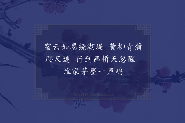 李昱《湖堤晓行》