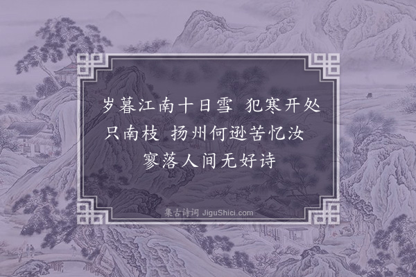 李昱《题梅·其三》