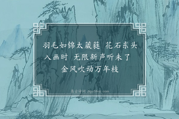 李昱《徽庙翎毛》