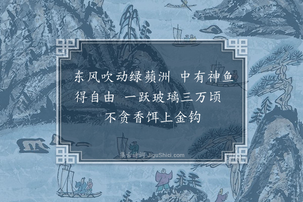 李昱《画鱼·其一》