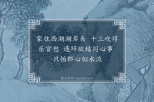 李昱《西湖竹枝歌五首·其五》