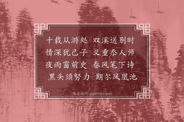 李昱《金华留别陈公明》