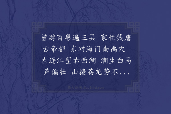 李辕《胡君济源家藏钱舜举所画俾予题之按山水形胜人物草木凡图中所具者莫不曲尽微妙大率吴中佳处沉吟细玩若湖山之在目遂成长律十八韵以写怀乡之意云》