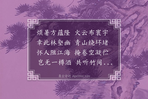 郑潜《暮坐》