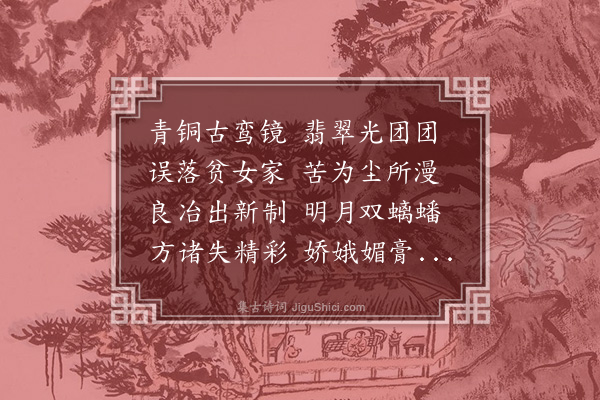 郑潜《贫女镜》