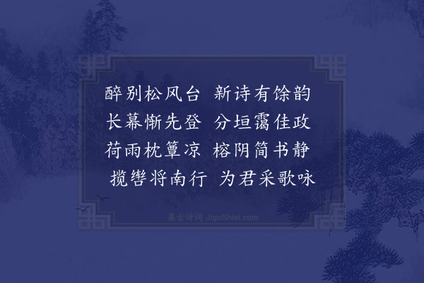 郑潜《题扇寄安允恭郎中》