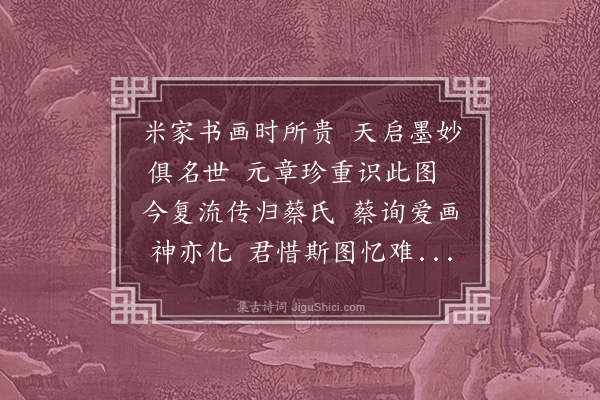 郑潜《题蔡仲简七世祖画卷》