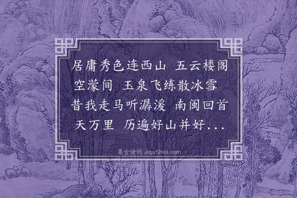 郑潜《周伯温题郑仁可所藏张师夔斗泉图》