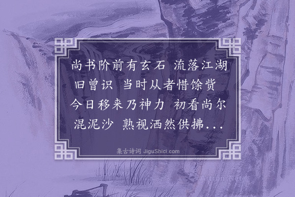 郑潜《玄石行为贡尚书赋》