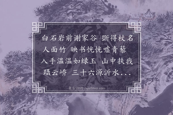 郑潜《人面竹杖引寄贡尚书》