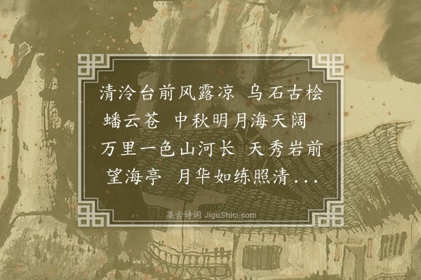 郑潜《清泠台》