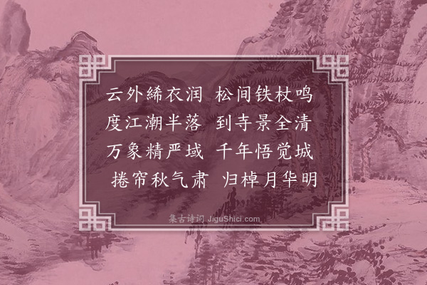 郑潜《又题精严寺诗》