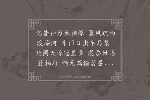 郑潜《忆昔·其一》