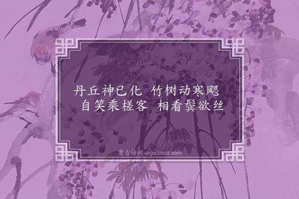 郑潜《题柯敬仲竹木》