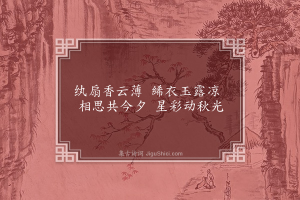 郑潜《七夕答王诜》