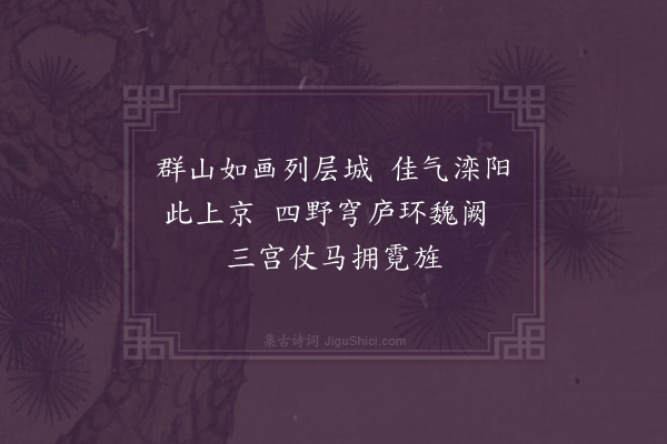 郑潜《上京行幸词·其一》