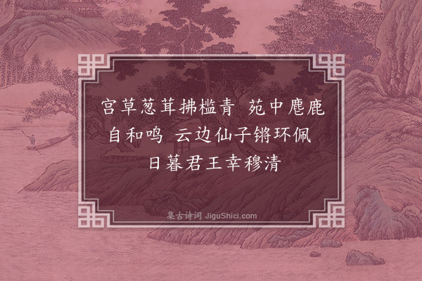 郑潜《上京行幸词·其三》