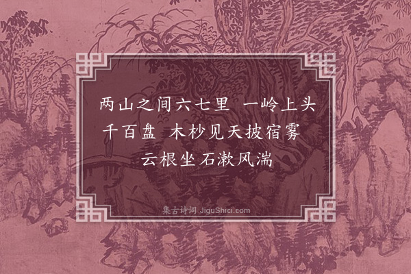 郑潜《山行五首·其一》