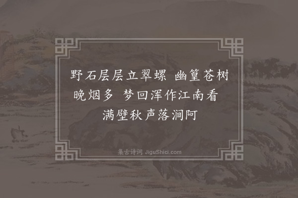 郑潜《次韵题王仲肃书方画壁》