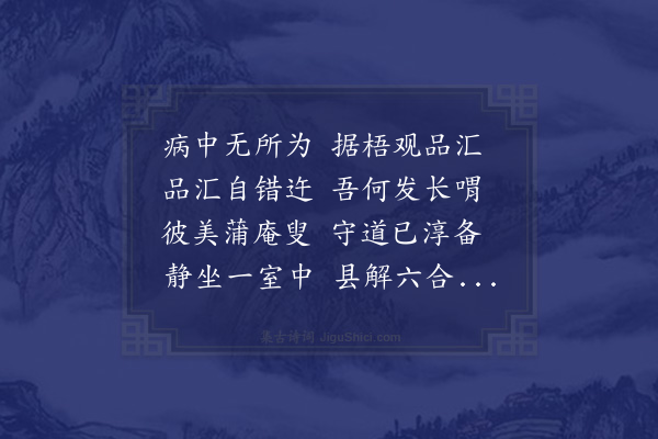 乌斯道《病中兴感因成七诗寄蒲庵老禅·其五·其五》