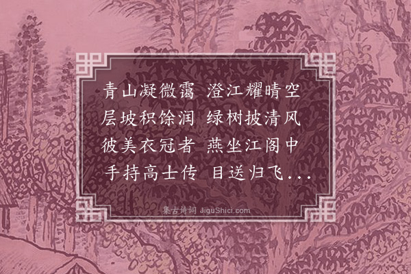 乌斯道《题江阁燕坐图》