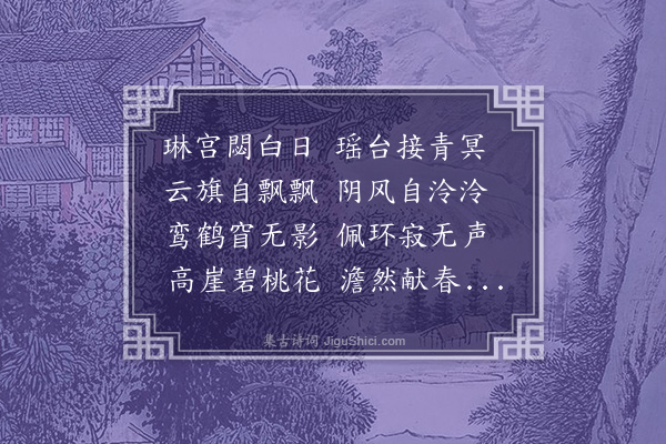 乌斯道《徐梅涧先生授余琴予写曲调之意赋诗九章修禊·其三·碧桃》