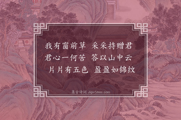 乌斯道《寄友胡舜咨九首·其三·其三》