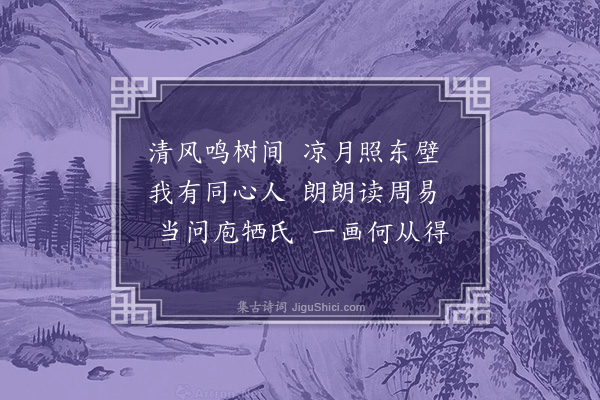 乌斯道《寄友胡舜咨九首·其五·其五》