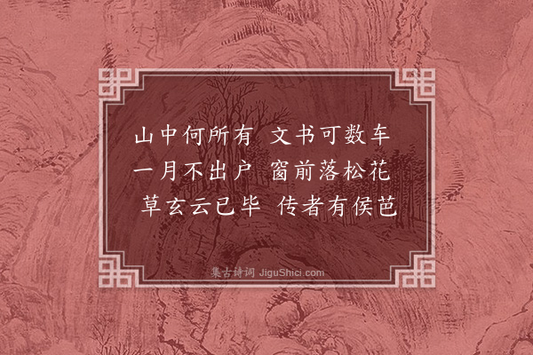 乌斯道《寄友胡舜咨九首·其六·其六》