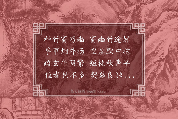 乌斯道《为贵朽石法师赋竹窗诗》