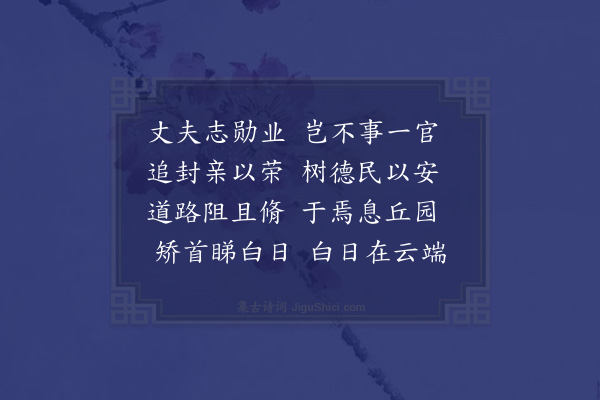 乌斯道《自然斋诗为周原夫作·其二·其二》