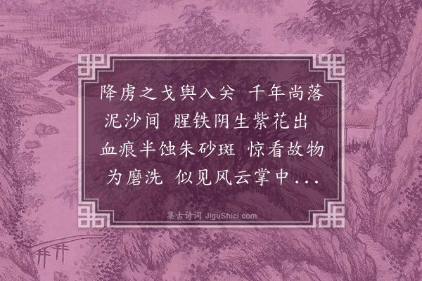 乌斯道《长平戈头叹》