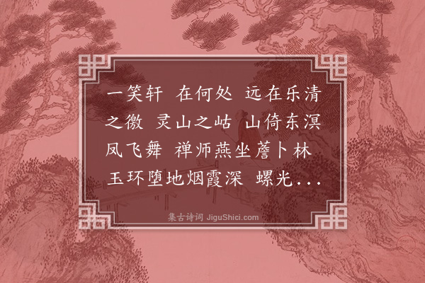 乌斯道《一笑轩为指南禅师赋》