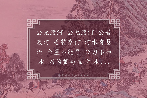 乌斯道《公无渡河》