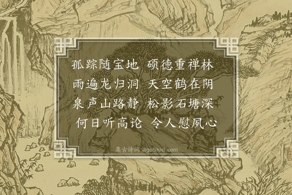 乌斯道《寄韫禅师》