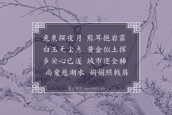 乌斯道《寄王彦贞·其一》