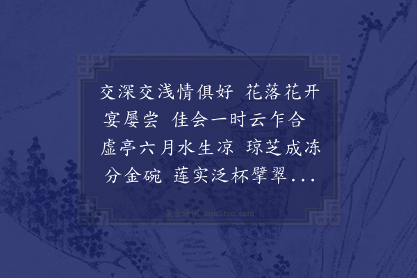 乌斯道《六月伏日同谢彦实倪氏池亭小酌》