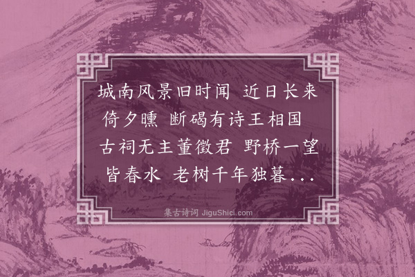 乌斯道《城南》