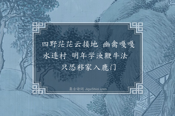 乌斯道《过张氏耕隐二首·其一》