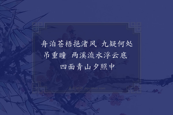 乌斯道《甲寅腊月十日自石龙赴广州会城途中纪行·其十四》