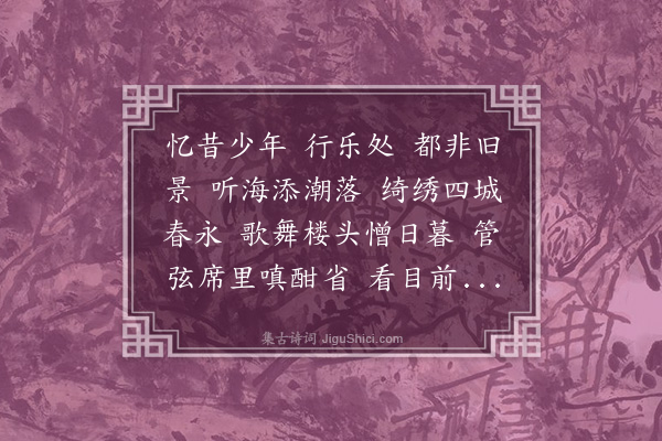 张宇初《满江红·阅世》