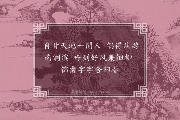 唐之淳《奉和南涧公送别之韵》