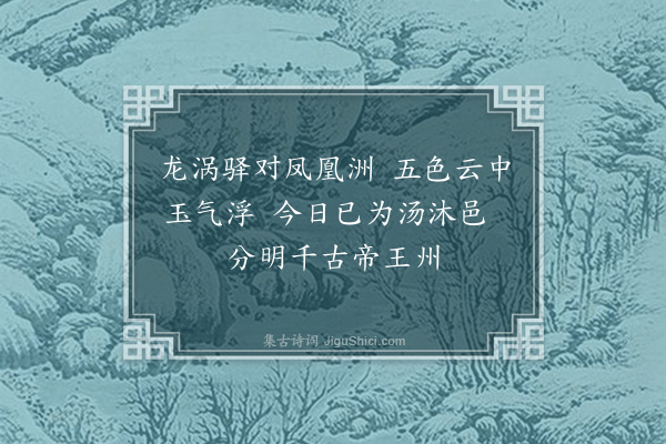 唐之淳《舟次龙涡驿》