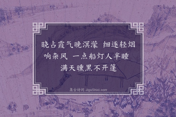 唐之淳《晚雨》
