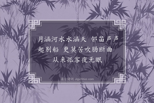 唐之淳《春夜闻笛》