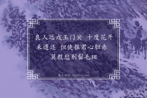 唐之淳《忆远》
