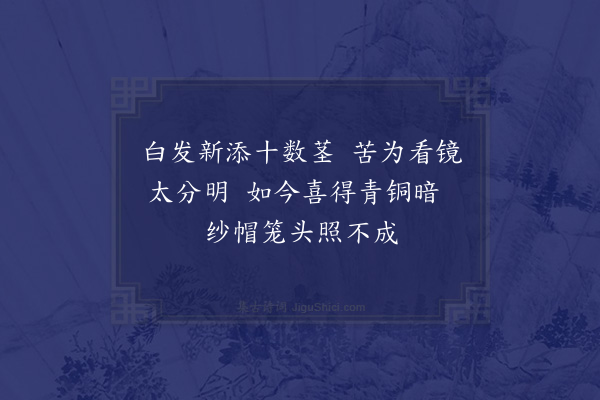 唐之淳《对昏镜》